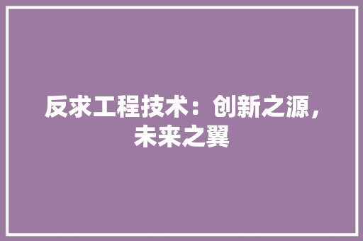 反求工程技术：创新之源，未来之翼 卧室装修