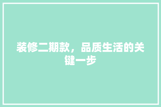 装修二期款，品质生活的关键一步