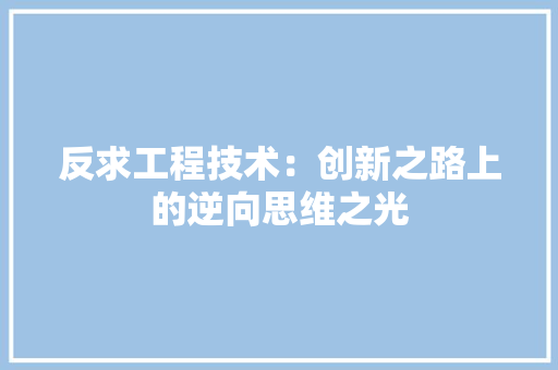 反求工程技术：创新之路上的逆向思维之光 卧室装修