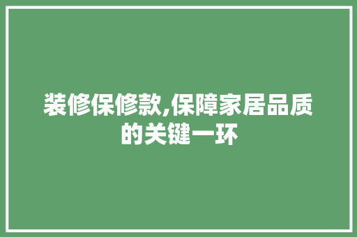 装修保修款,保障家居品质的关键一环 地板材料