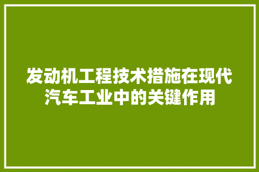 发动机工程技术措施在现代汽车工业中的关键作用 卧室装修