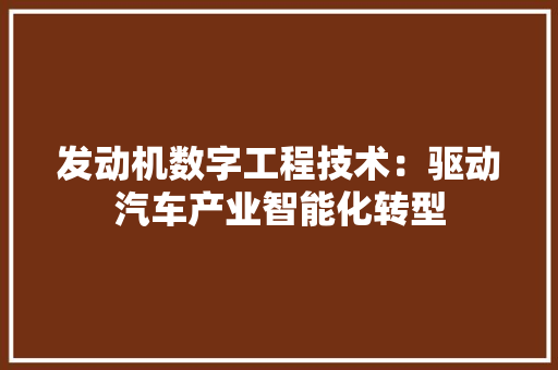 发动机数字工程技术：驱动汽车产业智能化转型 卧室装修