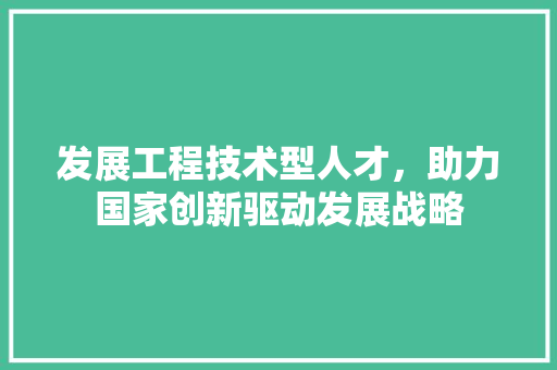 发展工程技术型人才，助力国家创新驱动发展战略 卧室装修