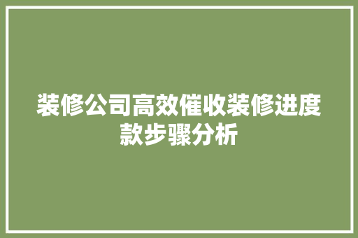 装修公司高效催收装修进度款步骤分析 卧室装修