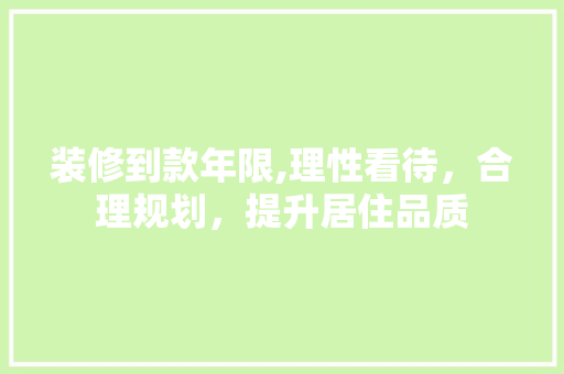 装修到款年限,理性看待，合理规划，提升居住品质 地板材料