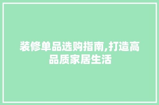 装修单品选购指南,打造高品质家居生活 现代风格装饰