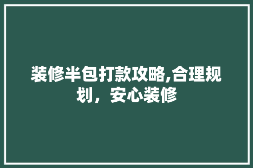 装修半包打款攻略,合理规划，安心装修 卧室装修