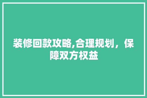 装修回款攻略,合理规划，保障双方权益 卧室装修