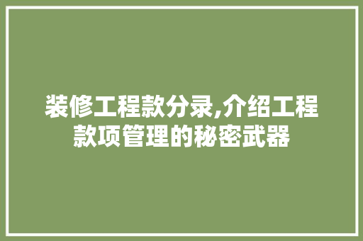 装修工程款分录,介绍工程款项管理的秘密武器 地板材料