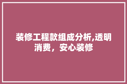 装修工程款组成分析,透明消费，安心装修 现代风格装饰