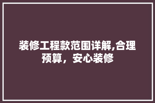 装修工程款范围详解,合理预算，安心装修 软装设计