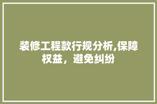 装修工程款行规分析,保障权益，避免纠纷 地板材料