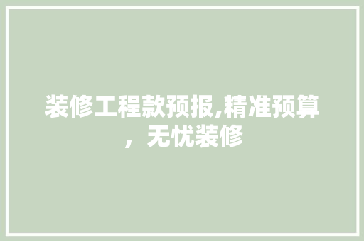 装修工程款预报,精准预算，无忧装修 室内设计