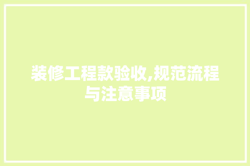 装修工程款验收,规范流程与注意事项 客厅装修
