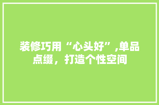 装修巧用“心头好”,单品点缀，打造个性空间