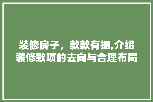 装修房子，款款有据,介绍装修款项的去向与合理布局 中式风格装饰