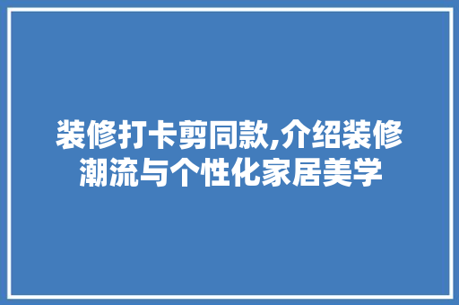 装修打卡剪同款,介绍装修潮流与个性化家居美学 卧室装修