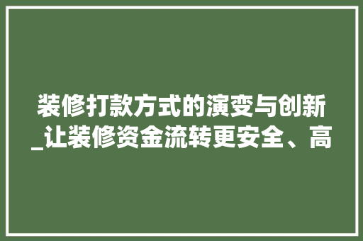 装修打款方式的演变与创新_让装修资金流转更安全、高效 卧室装修