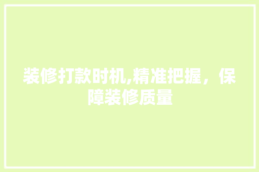 装修打款时机,精准把握，保障装修质量 卧室装修