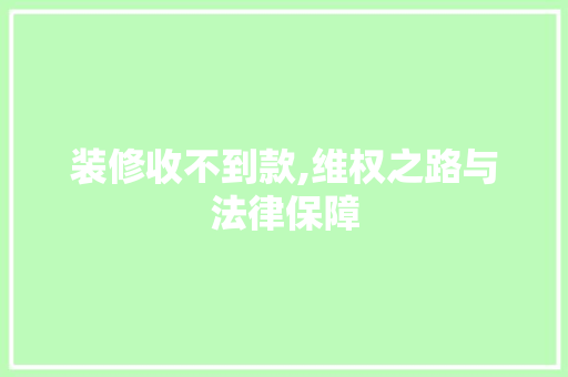 装修收不到款,维权之路与法律保障 卧室装修