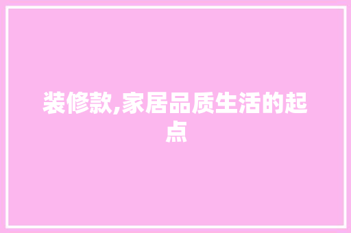 装修款,家居品质生活的起点 木雕艺术