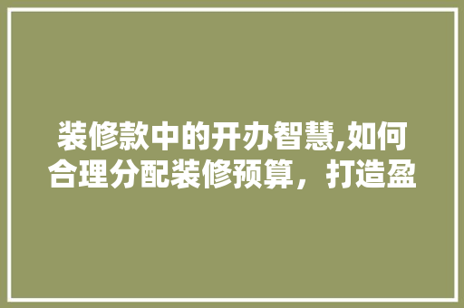 装修款中的开办智慧,如何合理分配装修预算，打造盈利空间 客厅装修