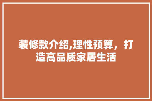 装修款介绍,理性预算，打造高品质家居生活 室内设计