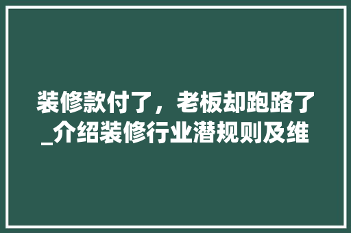 装修款付了，老板却跑路了_介绍装修行业潜规则及维权途径 家居装修