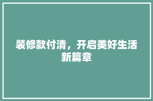 装修款付清，开启美好生活新篇章 客厅装修