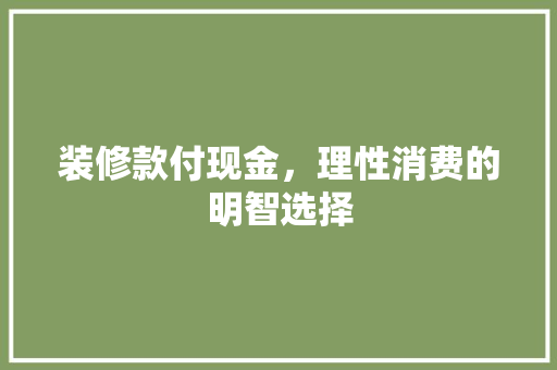 装修款付现金，理性消费的明智选择 地板材料