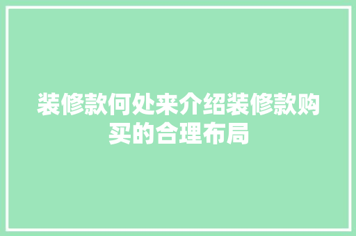 装修款何处来介绍装修款购买的合理布局 木雕艺术