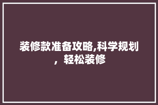 装修款准备攻略,科学规划，轻松装修 地板材料