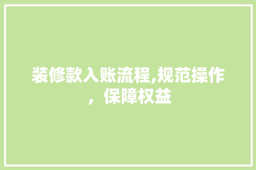 装修款入账流程,规范操作，保障权益 现代风格装饰