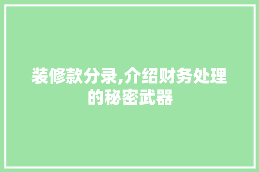 装修款分录,介绍财务处理的秘密武器 客厅装修