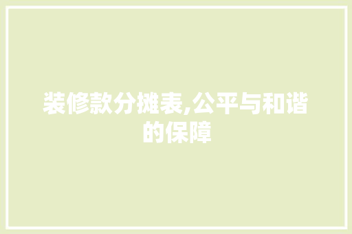 装修款分摊表,公平与和谐的保障 中式风格装饰