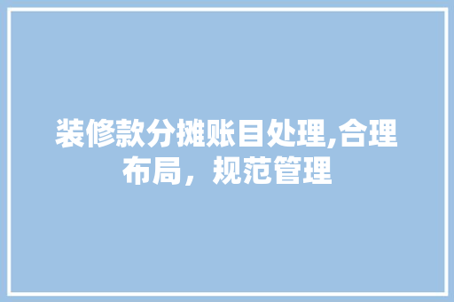 装修款分摊账目处理,合理布局，规范管理