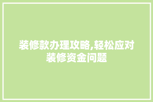 装修款办理攻略,轻松应对装修资金问题 卧室装修