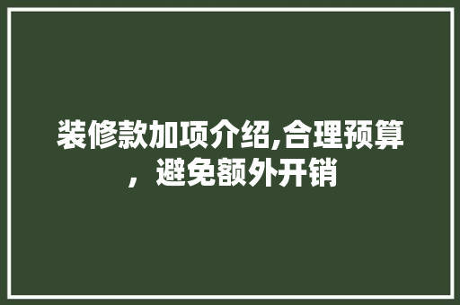 装修款加项介绍,合理预算，避免额外开销 地板材料