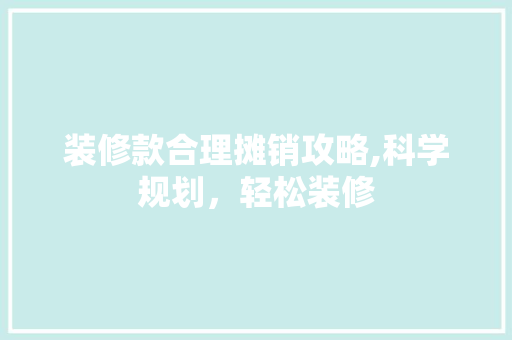 装修款合理摊销攻略,科学规划，轻松装修