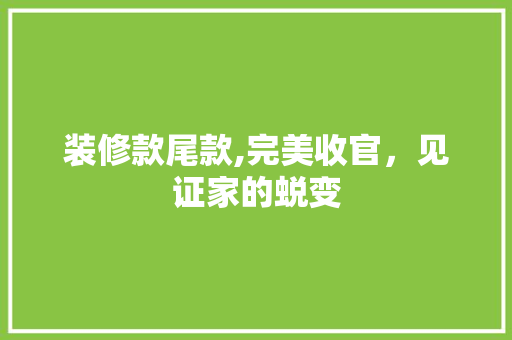 装修款尾款,完美收官，见证家的蜕变 现代风格装饰