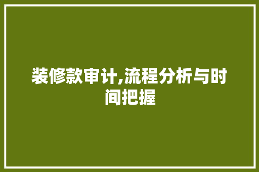 装修款审计,流程分析与时间把握 中式风格装饰