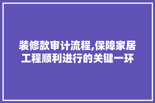 装修款审计流程,保障家居工程顺利进行的关键一环 客厅装修