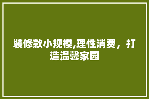 装修款小规模,理性消费，打造温馨家园 中式风格装饰
