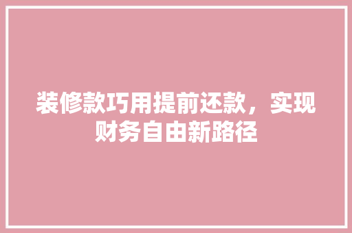 装修款巧用提前还款，实现财务自由新路径 客厅装修