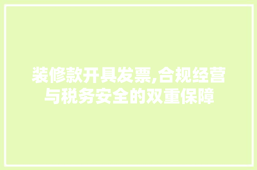 装修款开具发票,合规经营与税务安全的双重保障 木雕艺术
