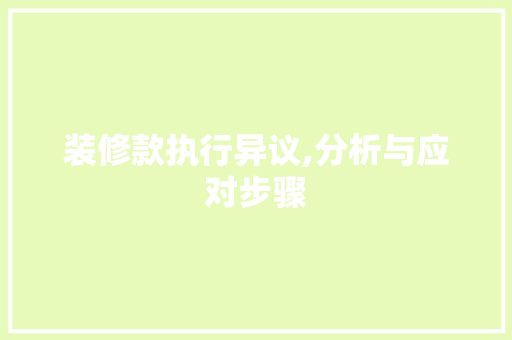 装修款执行异议,分析与应对步骤 地板材料