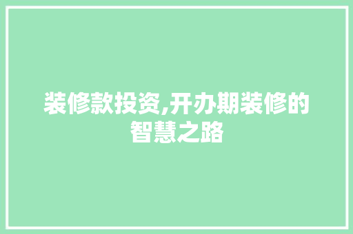 装修款投资,开办期装修的智慧之路 现代风格装饰