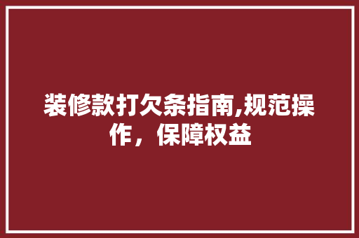 装修款打欠条指南,规范操作，保障权益 卧室装修