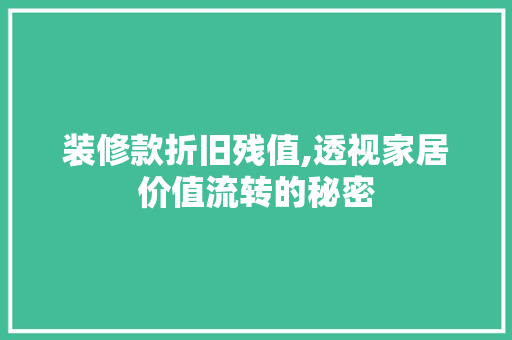 装修款折旧残值,透视家居价值流转的秘密 软装设计