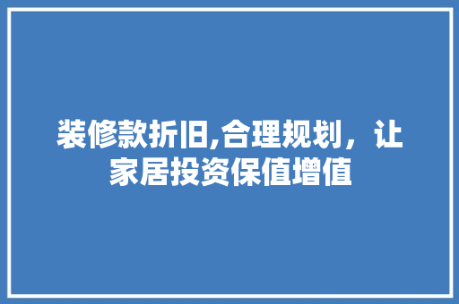 装修款折旧,合理规划，让家居投资保值增值 客厅装修